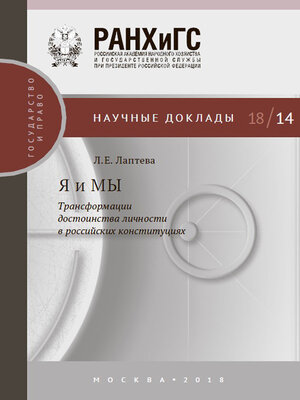 cover image of Я и МЫ. Трансформации достоинства личности в российских конституциях
